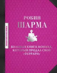 Робин Шарма: Большая книга монаха, который продал свой "феррари"