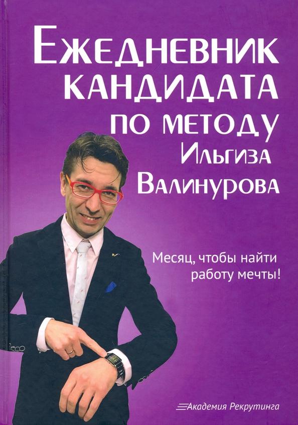 Ильгиз Валинуров: Ежедневник кандидата по методу Ильгиза Валинурова. Месяц, чтобы найти работу своей мечты!