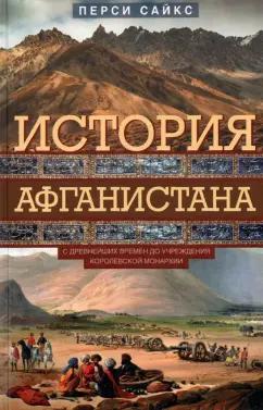 Перси Сайкс: История Афганистана. С древнейших времен