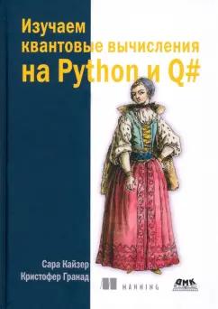 Кайзер, Гранад: Изучаем квантовые вычисления на Python и Q#