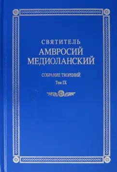 Амвросий Святитель: Собрание творений. На латинском и русском языках. Том IХ