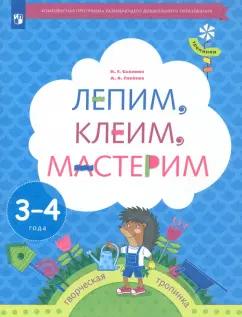 Салмина, Глебова: Лепим, клеим, мастерим. Пособие для детей 3-4 лет