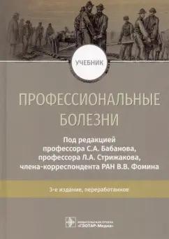 Бабанов, Фомин, Стрижаков: Профессиональные болезни. Учебник