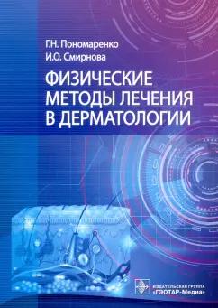 Пономаренко, Смирнова: Физические методы лечения в дерматологии