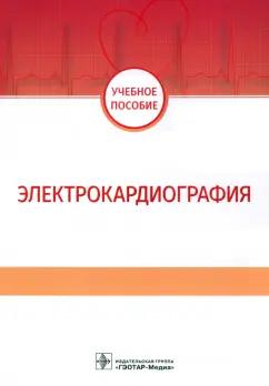 Волкова, Джериева, Зибарев: Электрокардиография. Учебное пособие