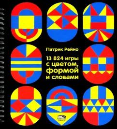 Патрик Рейно: 13824 игры с цветом, формой и словами