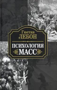 Гюстав Лебон: Психология масс