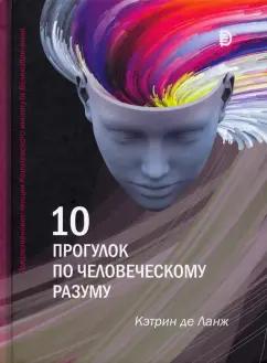 Ланж де Кэтрин: 10 прогулок по человеческому разуму. Рождественские лекции Королевского института Великобритании