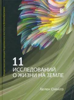 Дискурс | Хелен Скейлз: 11 исследований о жизни на Земле. Рождественские лекции Королевского института Великобритании