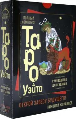 Николай Журавлев: Полный комплект Таро Уэйта. Руководство для гадания. Открой завесу будущего!