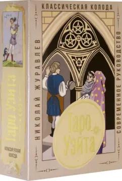 Николай Журавлев: Таро Уэйта. Классическая колода. Современное руководство