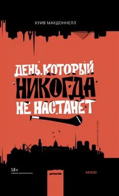 Куив Макдоннелл: День, который никогда не настанет