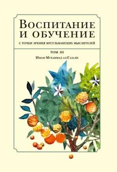 Бехруз Рафи`и: Воспитание и обучение с точки зрения мусульманских мыслителей. Том 3