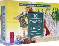 Хайо Банцхаф: То самое Таро (брошюра + 78 карт) (3868)