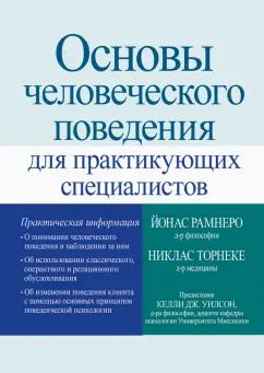 Рамнеро, Торнеке: Основы человеческого поведения для практикующих специалистов