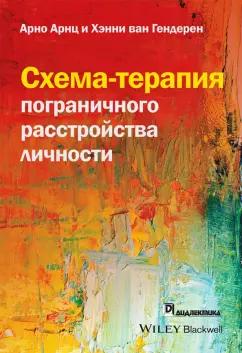 Арнц, Гендерен: Схема-терапия пограничного расстройства личности