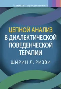 Ширин Ризви: Цепной анализ в диалектической поведенческой терапии