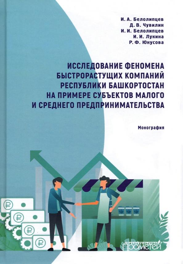 Белолипцев, Белолипцев, Чувилин: Исследование феномена быстрорастущих компаний Республики Башкортостан. Монография