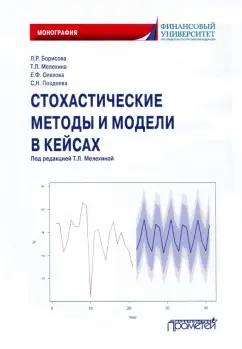 Борисова, Мелехина, Олехова: Стохастические методы и модели в кейсах. Монография