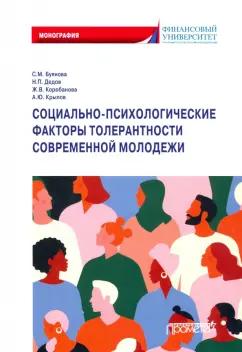 Буянова, Коробанова, Дедов: Социально-психологические факторы толерантности современной молодежи. Монография