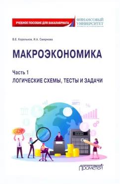 Корольков, Смирнова: Макроэкономика. Часть 1. Логические схемы, тесты и задачи. Учебное пособие для бакалавриата