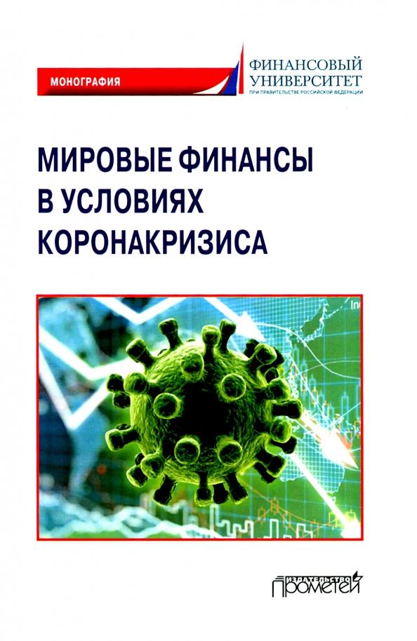 Агрба, Антропов, Адамия: Мировые финансы в условиях коронакризиса. Монография