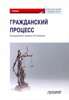 Баранов, Карпухин, Степашкин: Гражданский процесс. Учебник для академического бакалавриата