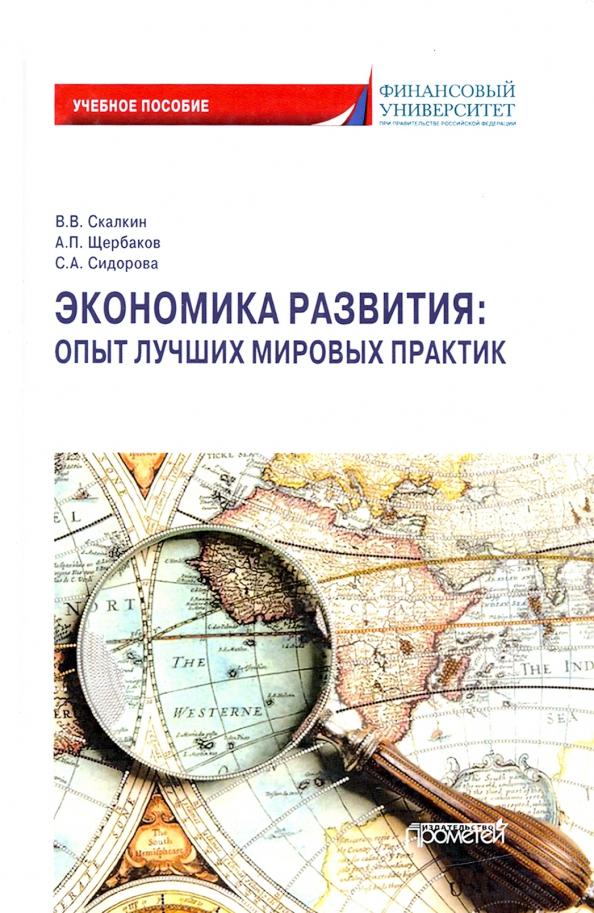 Скалкин, Сидорова, Щербаков: Экономика развития. Опыт лучших мировых практик. Учебное пособие