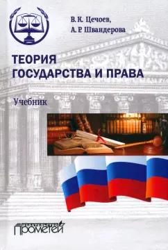 Цечоев, Швандерова: Теория государства и права. Учебник