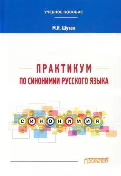 Мстислав Шутан: Практикум по синонимии русского языка. Учебное пособие