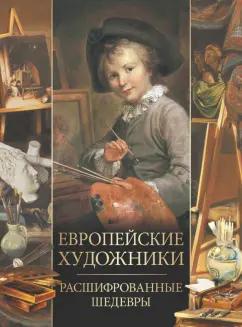 ОлмаМедиаГрупп/Просвещение | Ольга Морозова: Европейские художники. Расшифрованные шедевры