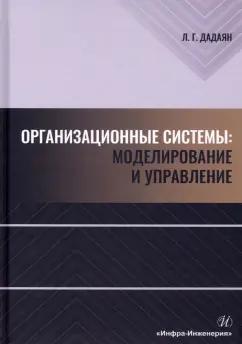 Леонид Дадаян: Организационные системы. Моделирование и управление