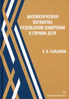 Алексей Гальянов: Математическая обработка результатов измерений в горном деле. Учебное пособие