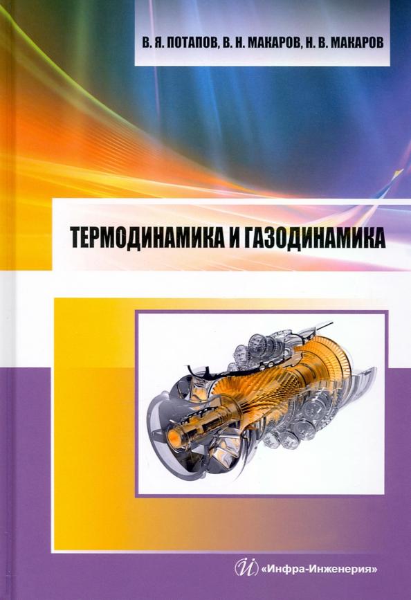 Потапов, Макаров, Макаров: Термодинамика и газодинамика