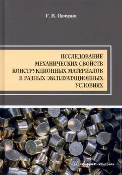 Герман Пачурин: Исследование механических свойств конструкционных материалов в разных эксплуатационных условиях