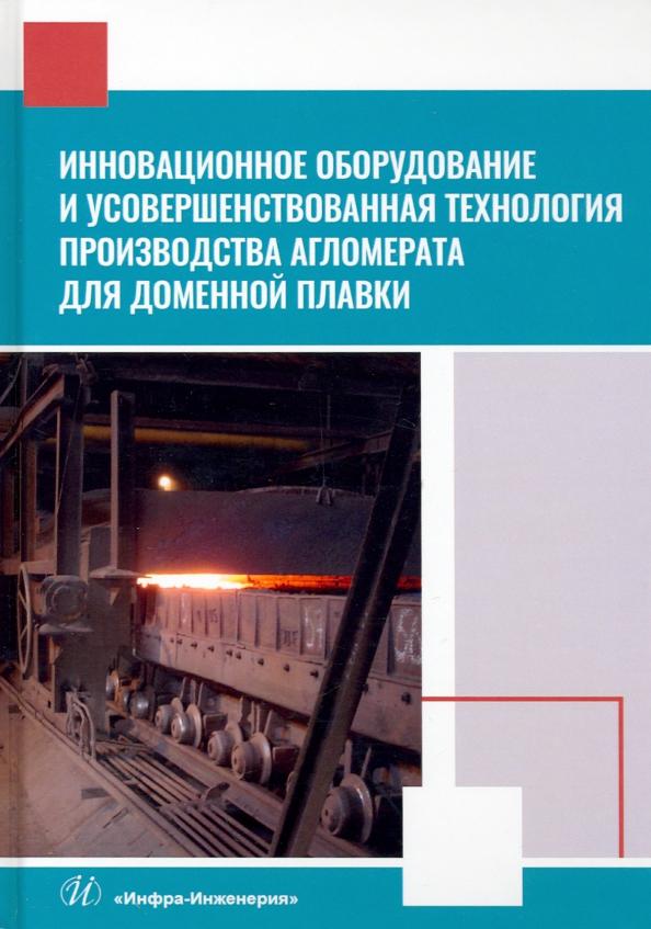 Лялюк, Журавлев, Чупринов: Инновационное оборудование и усовершенствованная технология произв. агломерата для доменной плавки