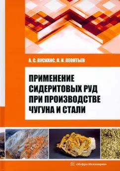 Вусихис, Леонтьев: Применение сидеритовых руд при производстве чугуна и стали. Монография