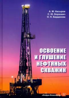 Насыров, Борхович, Барданова: Освоение и глушение нефтяных скважин. Учебное пособие