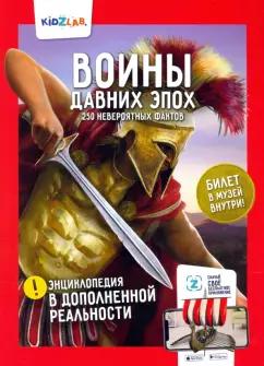 Тимур Петраков: Воины давних эпох. 250 невероятных фактов