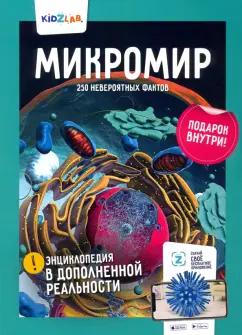 Константин Игнатов: Микромир. 250 невероятных фактов