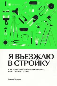 Оксана Махрова: Я въезжаю в стройку. Как начать и закончить ремонт, не сгорев по пути