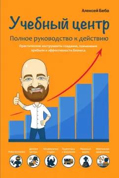 Алексей Беба: Учебный центр. Полное руководство к действию