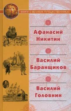 Никитин, Головнин, Баранщиков: "Хождение за три моря" Афанасия Никитина. Нещастные приключения Василия Баранщикова