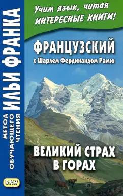 Шарль Рамю: Французский с Шарлем Фердинандом Рамю. Великий страх в горах