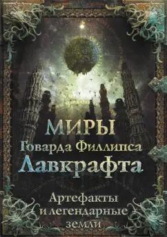 Агеев, Купцов, Лотерман: Миры Говарда Филлипса Лавкрафта. Артефакты и легендарные земли