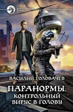 Василий Головачев: Паранормы. Контрольный вирус в голову