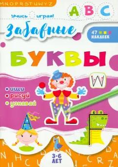 Ева Гожковская-Парнас: Книжка "Учись играя", Забавные буквы (52591)