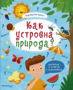 Пироженко, Шепелевич: Книжка "Почемучки". Как устроена природа? (57930)