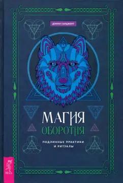 Дэнни Сарджент: Магия оборотня. Подлинные практики и ритуалы