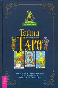 Каталин Кода: Тайна Таро. Как укрепить связь с картам через церемонии, расклады и медитации